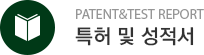 특허 및 성적서  
